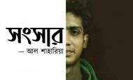 Read more about the article সংসার – আল শাহারিয়া