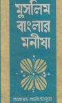Read more about the article মুসলিম বাংলার মনীষা- মোহাম্মদ আলী চৌধুরী