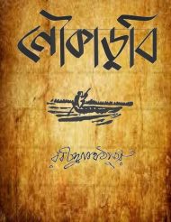 Read more about the article নৌকাডুবি- রবীন্দ্রনাথ ঠাকুর | Noukadubi by Rabindranath Tagore