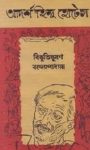 Read more about the article আদর্শ হিন্দু হোটেল -বিভূতিভূষণ বন্দোপাধ্যায় | Adarsha Hindu Hotel