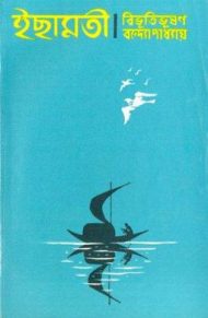 Read more about the article ইছামতী -বিভূতিভূষণ বন্দ্যোপাধ্যায় | Ichamati by Bibhutibhushan