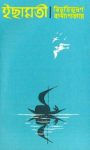 Read more about the article ইছামতী -বিভূতিভূষণ বন্দ্যোপাধ্যায় | Ichamati by Bibhutibhushan