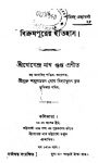 বিক্রমপুরের ইতিহাস -শ্রী যোগেন্দ্রনাথ গুপ্ত | Bikrampurer Itihas