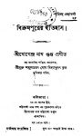 Read more about the article বিক্রমপুরের ইতিহাস -শ্রী যোগেন্দ্রনাথ গুপ্ত | Bikrampurer Itihas