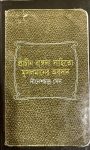 Read more about the article প্রাচীন বাংলা সাহিত্যে মুসলমানের অবদান -দীনেশচন্দ্র সেন