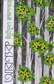 Read more about the article আরণ্যক – বিভূতিভূষণ বন্দ্যোপাধ্যায় | Aranyak by Bibhutibhushan