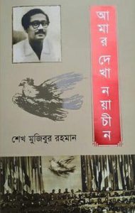 Read more about the article আমার দেখা নয়াচীন -শেখ মুজিবুর রহমান | Amar Dekha NayaChin