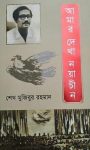 Read more about the article আমার দেখা নয়াচীন -শেখ মুজিবুর রহমান | Amar Dekha NayaChin