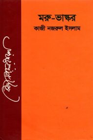 Read more about the article মরুভাস্কর -কাজী নজরুল ইসলাম | Morubhaskar by Kazi Nazrul Islam  