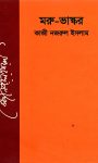 Read more about the article মরুভাস্কর -কাজী নজরুল ইসলাম | Morubhaskar by Kazi Nazrul Islam  
