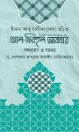 আল-ফিকহুল আকবার -ইমাম আবু হানীফা (রহি.) | আব্দুল্লাহ জাহাঙ্গীর (অনুবাদক)