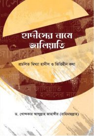 হাদীসের নামে জালিয়াতি - ড. আব্দুল্লাহ জাহাঙ্গীর (রহি.)