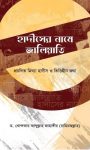 Read more about the article হাদীসের নামে জালিয়াতি –  ড. আব্দুল্লাহ জাহাঙ্গীর (রহি.)