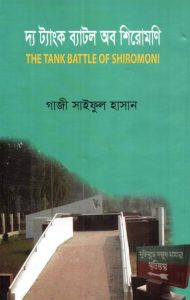 দ্য ট্যাংক ব্যাটল অব শিরোমণি -গাজী সাইফুল হাসান