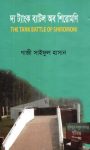 দ্য ট্যাংক ব্যাটল অব শিরোমণি -গাজী সাইফুল হাসান