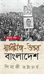 স্বাধীনতা উত্তর বাংলাদেশ -পিনাকী ভট্টাচার্য | Swadhinata Uttar Bangladesh by Pinaki Bhattacharya