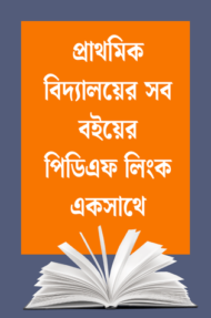 প্রাথমিক বিদ্যালয়ের সব বইয়ের পিডিএফ লিংক একসাথে