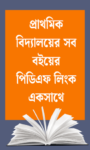 প্রাথমিক বিদ্যালয়ের সব বইয়ের পিডিএফ লিংক একসাথে