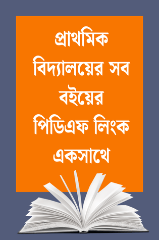 প্রাথমিক বিদ্যালয়ের সব বইয়ের পিডিএফ লিংক একসাথে